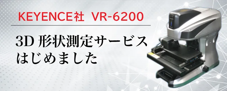 ワンショット3D形状測定機 VR-6200