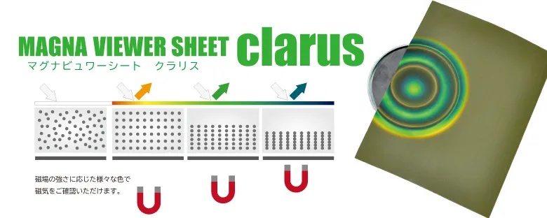 マグナビュワーシート clarus(クラリス)