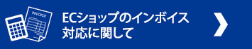 ECショップのインボイス対応に関して