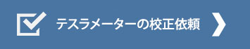 テスラメータの校正