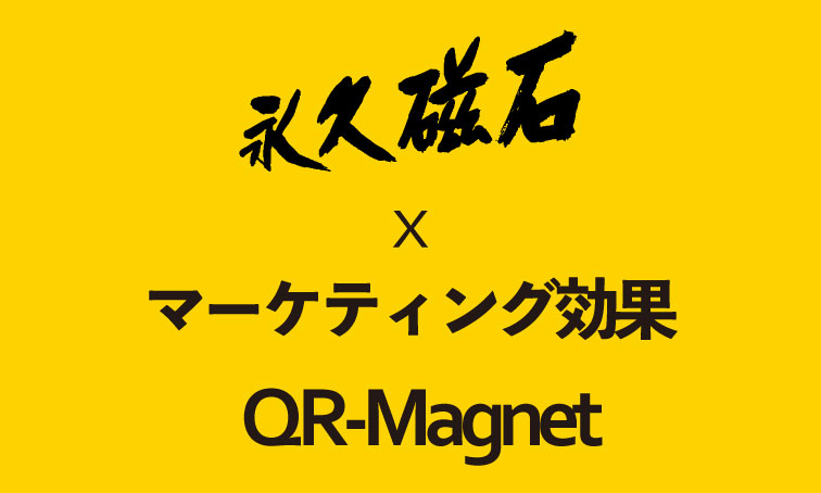 QRマグネットのマーケティング効果