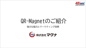 QRマグネット 資料ダウンロード