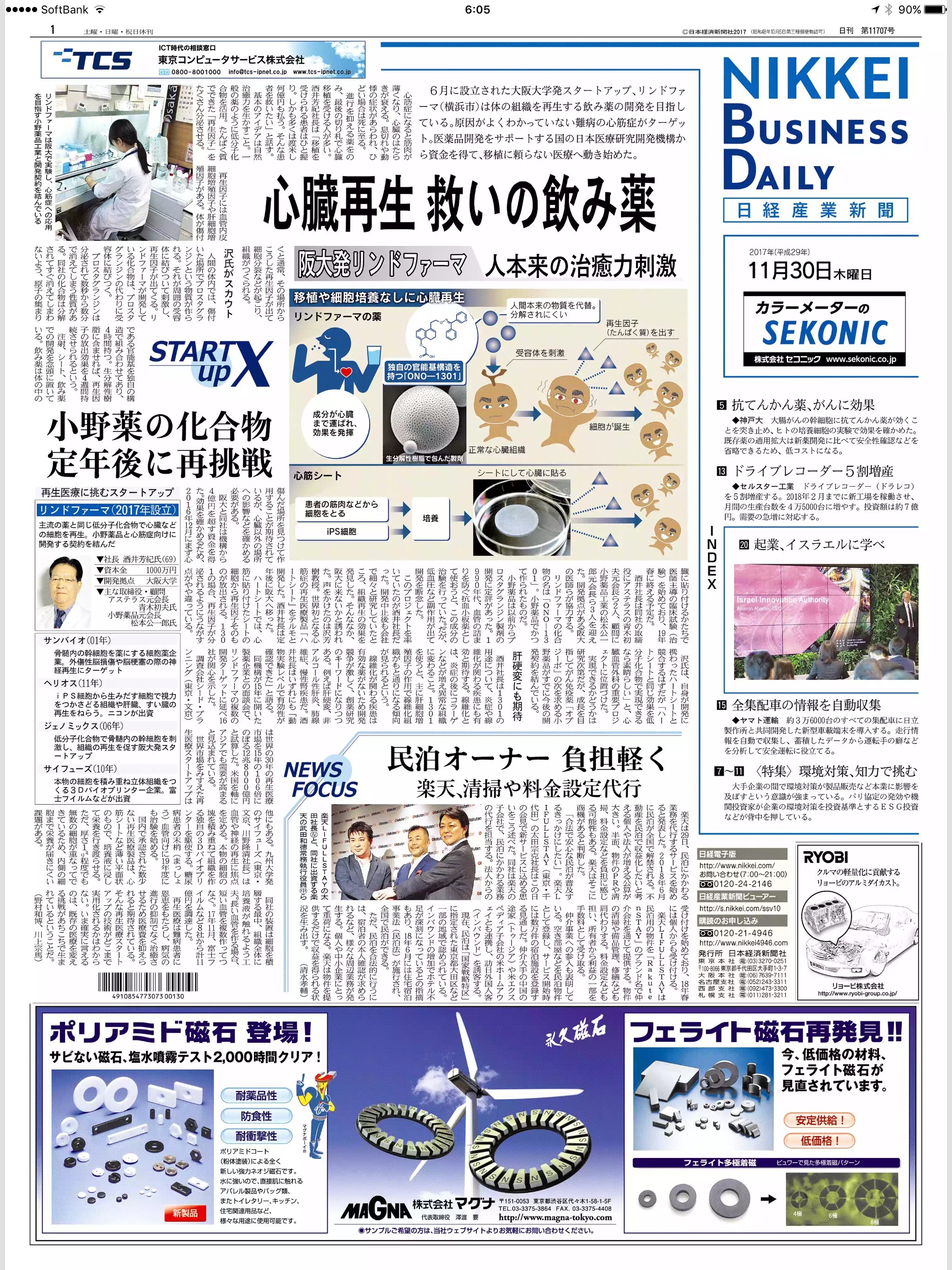 11/30 付け日経産業新聞1面に弊社広告を掲載いたしました。｜永久磁石の製造販売マグナ